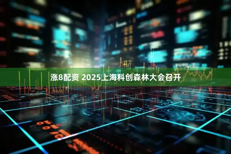 涨8配资 2025上海科创森林大会召开