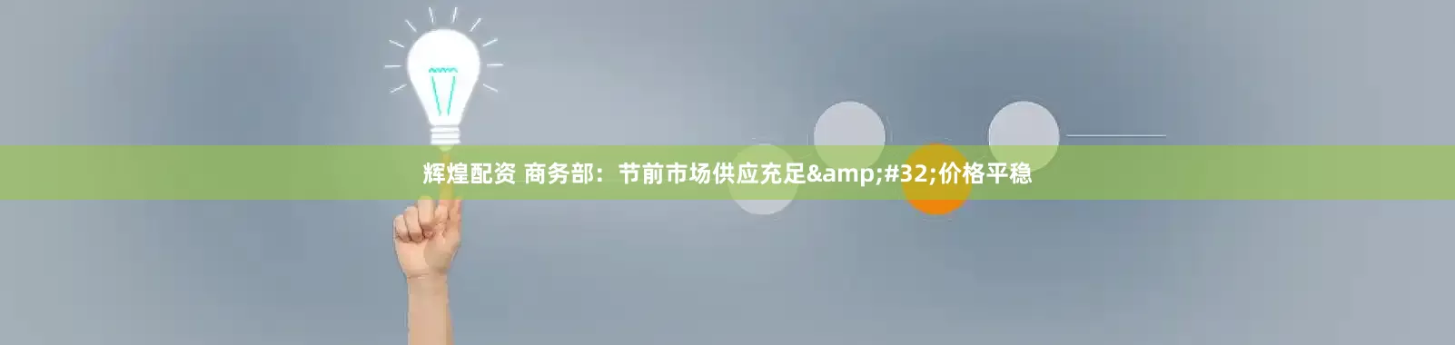 辉煌配资 商务部：节前市场供应充足&#32;价格平稳