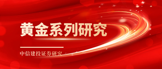 天盈配 中信建投：黄金价格走势及投资前景