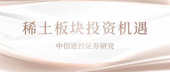 百进配资 中信建投：稀土战略地位重申需积极关注