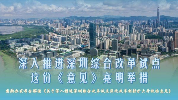 牛金财富 深入推进深圳综合改革试点，这份《意见》亮明举措