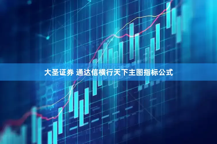 大圣证券 通达信横行天下主图指标公式
