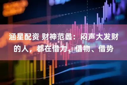 涵星配资 财神范蠡：闷声大发财的人，都在借力、借物、借势
