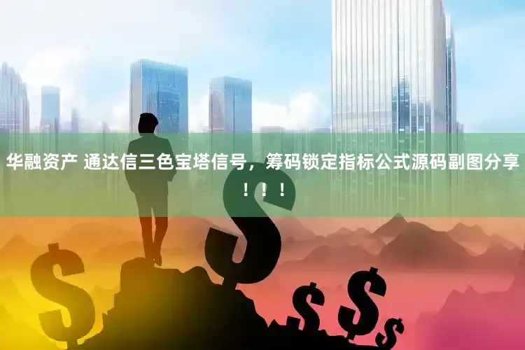 华融资产 通达信三色宝塔信号，筹码锁定指标公式源码副图分享！！！