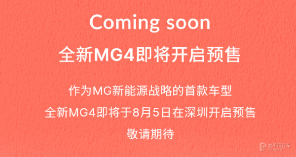 大牛时代 全新MG4将于8月5日开启预售 搭载OPPO智行车机