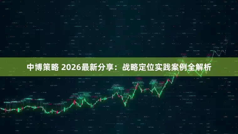 中博策略 2026最新分享：战略定位实践案例全解析
