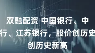 双融配资 中国银行、中信银行、江苏银行，股价创历史新高