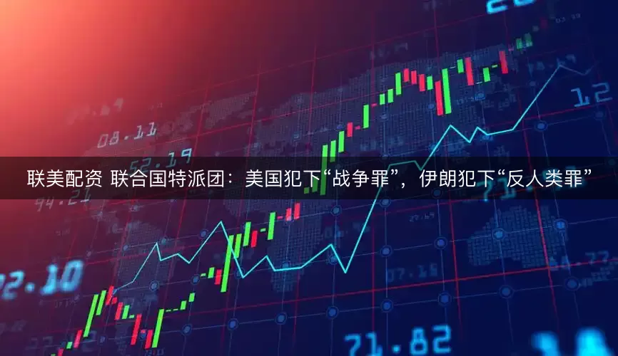 联美配资 联合国特派团：美国犯下“战争罪”，伊朗犯下“反人类罪”